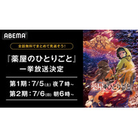 第2期の放送を終えたばかりの大人気“後宮謎解きエンターテインメント”『薬屋のひとりごと』が1週間全話無料に！第1期＆第2期を「ABEMA」で7月5日（土）より全話無料一挙放送