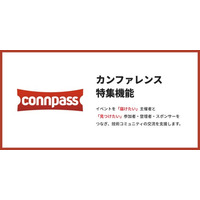 connpass、技術カンファレンスの発見を支援する「カンファレンス特集ページ」機能を公開