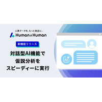 人事データ分析ツール「Human & Human」”対話型AI分析機能”を提供開始