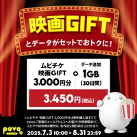 povo、「ムビチケ 映画GIFT 3,000円分」がセットのデータトッピングを8月31日まで提供