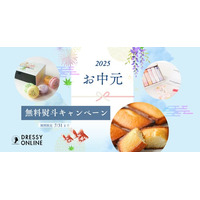 【2025年夏ギフト/お中元】季節の節目に感謝の気持ちを。DRESSY ONLINE 「無料熨斗サービス」スタート！