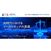 GVA TECHの代表 山本が理事を務める一般社団法人AIリーガルテック協会が、オンラインシンポジウム 2025を7月25日（金）に開催