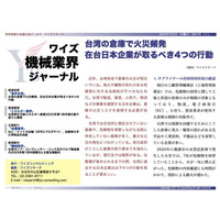 【台湾情報】台湾倉庫火災頻発、在台日本企業に迫るリスク管理強化＜ワイズ機械業界ジャーナル2025年7月第1週号発行＞