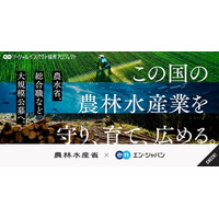 農林水産省、エン・ジャパンで「検査官」「総合職」の公募を開始！