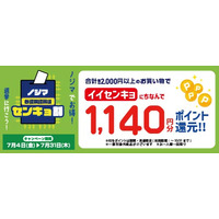 投票済証明書のご提示で1,140円分還元！ 参院選でも『ノジマセンキョ割』実施