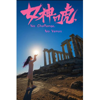 夢に蓋をしないで！女神として生きる、あなたの一歩を。 一般財団法人尾崎ゆり財団、女性の夢を応援するクラウドファンディングプラットフォーム【女神の虎】を始動 キックオフイベントも開催 尾崎ゆり財団