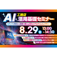 2025年8月29日（金）「工務店AI活用基礎セミナー」開催決定！