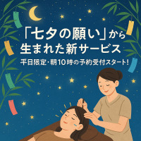 『七夕の願い』から生まれた新サービス 平日限定・朝10時の予約受付スタート！