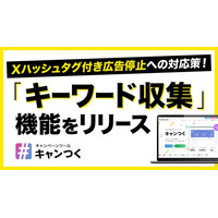 Xハッシュタグ付き広告配信停止への対策ができる新機能「キーワード収集」をリリース。【キャンつく】