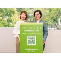 舞台芸術での脱炭素化、循環型経済の実現を目指し、持続可能な舞台芸術のガイドライン「シアター・グリーン・ブック」翻訳版を日本初公開！