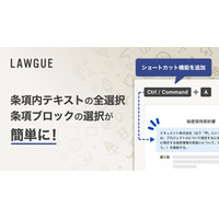 ショートカットキーによる条項ブロック選択の機能をリリース