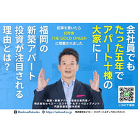 幻冬舎ゴールドオンラインに掲載｜福岡の新築アパート投資を語る高木。スグに学べる連動セミナーを7/12より順次開催