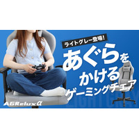 大好評2,000台超出荷！大人気ゲーミングチェア「アグリラックスα」に新色ライトグレー登場！Makuakeで先行販売開始