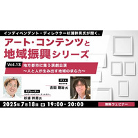 【地方創生】舞台制作のプロに聞く！地域における演劇の役割と求心力とは？7/18（金）無料セミナー「杉浦幹男氏が聞く、アート・コンテンツと地域振興シリーズ vol.13」開催