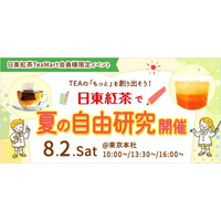 ＜日東紅茶TeaMart会員様限定イベント＞公式オンラインショップ「日東紅茶TeaMart」でチケットを購入して参加しよう！日東紅茶で夏の自由研究