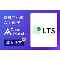 株式会社エル・ティー・エス、新卒採用にAI面接「CaseMatch」を導入
