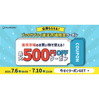 全員もらえる！最大500円OFFクーポン、楽天でのお買い物がさらにおトクに