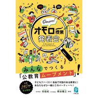 全国100箇所以上に広がる公教育ムーブメント「オモロー授業発表会」初書籍が2025年8月12日に発売！