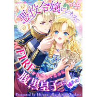 indentのオリジナル小説レーベル「NolaブックスBloom」、7月5日（土）より、『悪役令嬢ビジネスでFIREを目指してたのに腹黒皇子に捕まった！』の配信を開始！