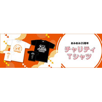 25周年を迎えるフィギュア＆ホビー通販大手『あみあみ』が、これまでの感謝を込めてチャリティTシャツを販売。