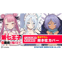 TVアニメ『転生したら第七王子だったので、気ままに魔術を極めます』より、描き下ろし「抱き枕カバー」の再販決定！「FaNeMa」にて受注開始！発売記念キャンペーンも開催！