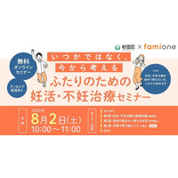 東京都杉並区の「妊活LINEサポート事業」の一環として、昨年に引き続き、専門家による妊活・不妊治療セミナーを8月2日に無料開催
