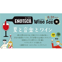 20代・30代向けのワインイベント8月30日初開催 「エノテカ・ワイン・フェス　～夏と音楽とワイン～」