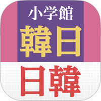 Android版、 iOS/macOS版『小学館 韓日・日韓辞典』を新発売！