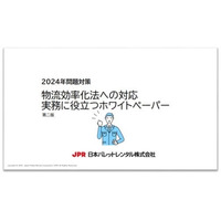JPR、改正物流効率化法対応・実務に役立つホワイトペーパーをバージョンアップ