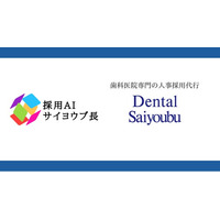 【採用AI サイヨウブ長】歯科・医科・介護業界での採用成功率92％！人事採用代行を行う株式会社サイヨウブ、独自ノウハウで採用AIをリリース