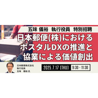 【JPIセミナー】「日本郵便（株）におけるポスタルDXの推進と協業による価値創出」7月17日(木)開催