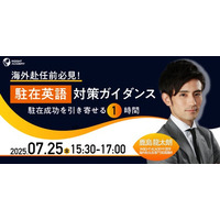 【海外赴任前必見！】”駐在英語” 対策ガイダンス～駐在成功を引き寄せる1時間～｜7/25(木)15:30開催