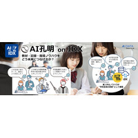 AIデータ社、教育DXの本質は“AI導入”ではなく、“教師の知識資産の活用”である　- 教材・記録・指導ノウハウをどう未来につなげるか？AI孔明 on IDXという選択 -