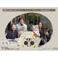 【岐阜県飛騨市】飛騨市の広報を盛り上げる、地域おこし協力隊を募集！オンライン説明会を実施します