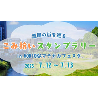 ～ごみを拾って、街を巡って、豪華賞品をゲットしよう！～「ごみ拾いスタンプラリー」を開催！