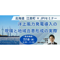 【JPIセミナー】北海道 江差町「洋上風力発電導入の現場と地域合意形成の実際」7月18日(金)＜東京開催＞