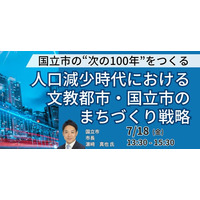 【JPIセミナー】「人口減少時代における文教都市・国立市のまちづくり戦略」7月18日(金)開催