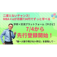 【二度とないチャンス】MBA×αが月額734円でずっと学べる！学修×交流プラットフォーム【やさビ】7/4から先行登録キャンペーン開始！MBA主要講座が500本以上を搭載＆見放題！