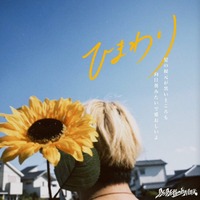 Bye-Bye-Handの方程式、日常の恋心を歌った夏のラブソング「ひまわり」7/16(水)リリース！
