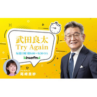 元総務大臣・武田良太 冠ラジオ番組が7月6日（日）スタート！interfm『武田良太 Try Again』