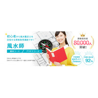 「風水師コース」をリニューアルしました。（株式会社新生技術開発研究所 本社：福岡県、代表取締役：石丸大輔）