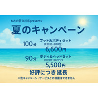 【立川店　リラクゼーションマッサージ】もみの匠立川店～ 夏のキャンペーン ～