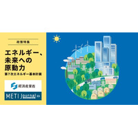 経産省公式ウェブマガジン『METI Journalオンライン』で「エネルギー」を総力特集！