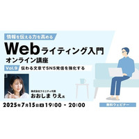 SNSで共感を生む投稿とは？ 7/15（火）無料セミナー「情報を伝える力を高める Webライティング入門オンライン講座Vol.9」