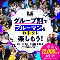 ブルーマングループ新宿公演 限定公演のS席にグループ割引導入。複数枚購入で最大12,000円割引。