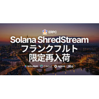 ERPC、Solana 専有 ShredStream 一番人気のフランクフルトリージョンにて限定再入荷