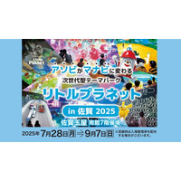 佐賀玉屋、7月28日（月）より、次世代型デジタルパーク「リトルプラネット in 佐賀」を南館7階催場で開催
