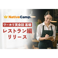 【ネイティブキャンプ留学】ワーキングホリデーで人気の職種に特化した英会話教材「ワーホリ英会話 基礎」に「レストラン」編が登場