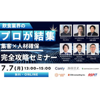 【7月7日開催】飲食業界のプロが結集！「集客×人材確保 完全攻略セミナー」を無料開催