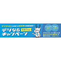 デジならキャンペーン補助金　申請受付中！